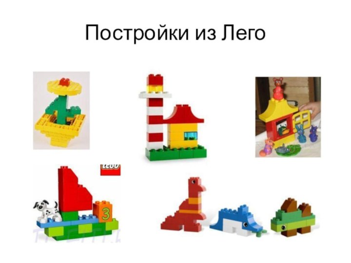 Постройки из Лего