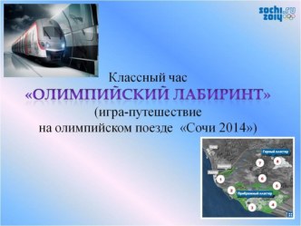 классный час.Игра-путешествие на олимпийском поезде Сочи-2014 Олимпийский лабиринт во 2 классе классный час (2 класс) по теме