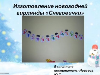 Презентация Новогодняя гирлянда Снеговички  презентация к уроку (подготовительная группа)