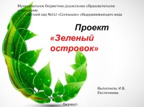 Проект Зеленый островок проект (средняя группа)