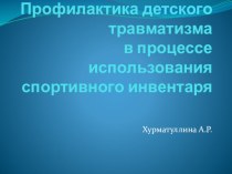 Профилактика детского травматизма в процессе использования спортивного инвентаря презентация к уроку по физкультуре (младшая, средняя, старшая группа)