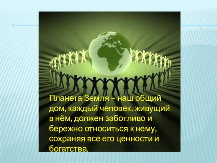 Планета Земля – наш общий дом, каждый человек, живущий в нём, должен