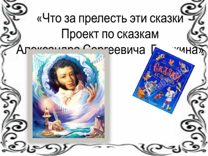 «Что за прелесть эти сказки  Проект по сказкам  Александра Сергеевича Пушкина»