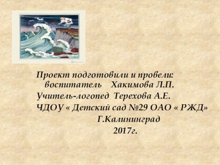 Проект подготовили и провели: воспитатель  Хакимова Л.П.Учитель-логопед Терехова А.Е.ЧДОУ « Детский