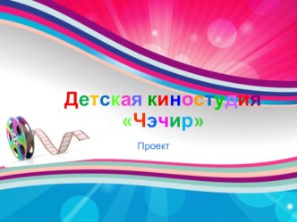 Проект Детская киностудия Чэчир проект