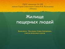 Презентация Жилище пещерных людей презентация к уроку по окружающему миру (1 класс)