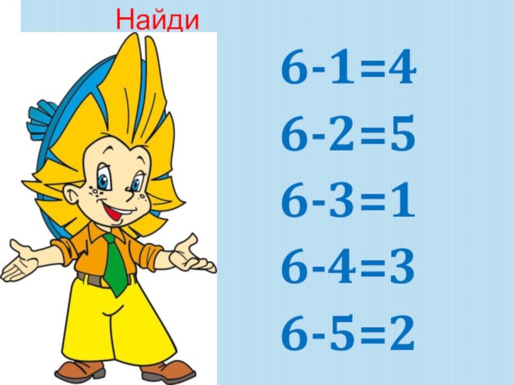 Найди ошибку6-1=46-2=56-3=16-4=36-5=2