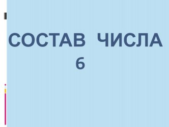 Состав числа 6 презентация урока для интерактивной доски по математике (1 класс) по теме