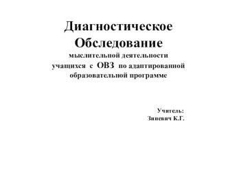 Диагностическое обследование мыслительной деятельности учащихся с ОВЗ по адаптированной образовательной программе методическая разработка по теме