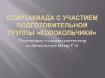 Презентация Проведение спартакиады в подготовительной группе в 2013году олимпиадные задания (подготовительная группа)