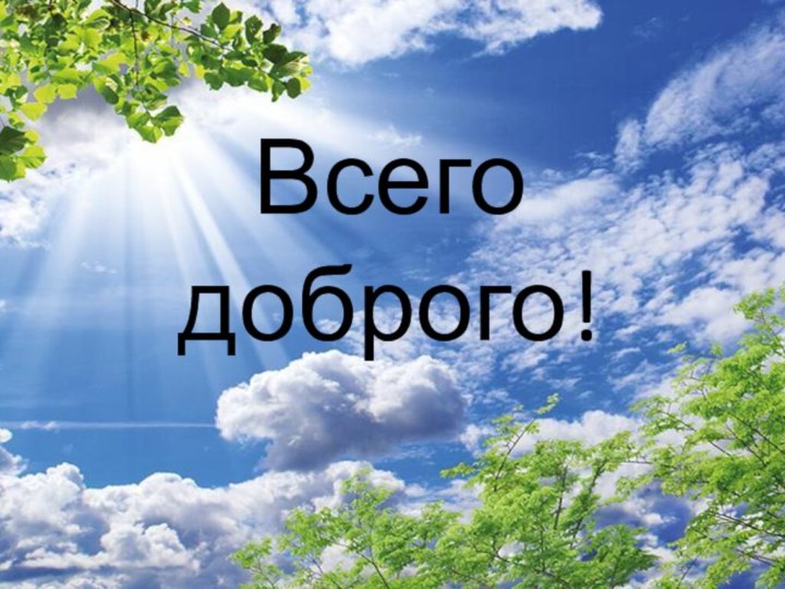 Всего доброго!