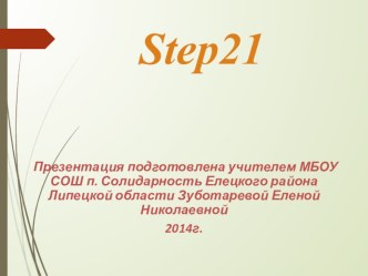 Презентация к уроку английского языка во 2 классе по учебнику Rainbow English Step 21 презентация к уроку по иностранному языку (2 класс)