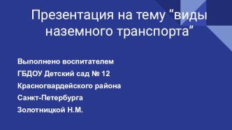 Презентация Наземный транспорт презентация к уроку по окружающему миру (младшая группа)