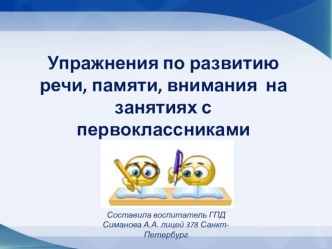 Упражнения по развитию речи, памяти, внимания на занятиях с первоклассниками в ГПД презентация к уроку (1 класс)