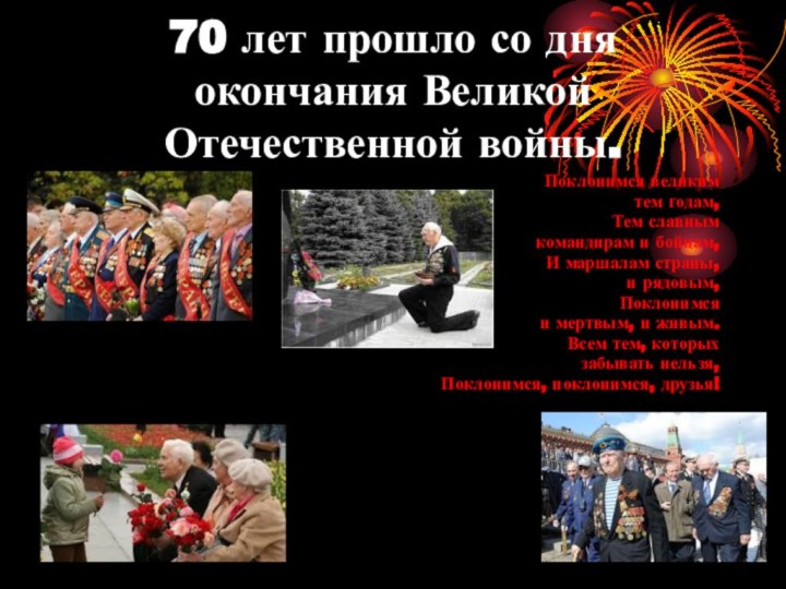 70 лет прошло со дня окончания Великой Отечественной войны.Поклонимся великим тем годам,