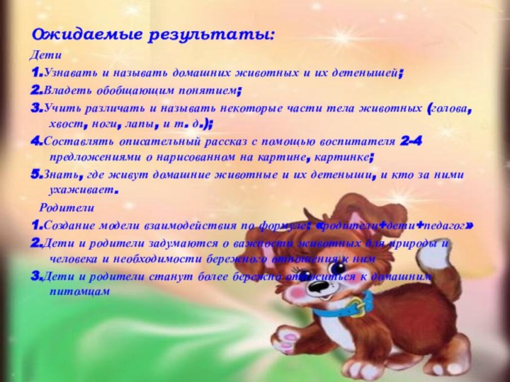 Ожидаемые результаты:Дети1.Узнавать и называть домашних животных и их детенышей;2.Владеть обобщающим понятием;3.Учить различать