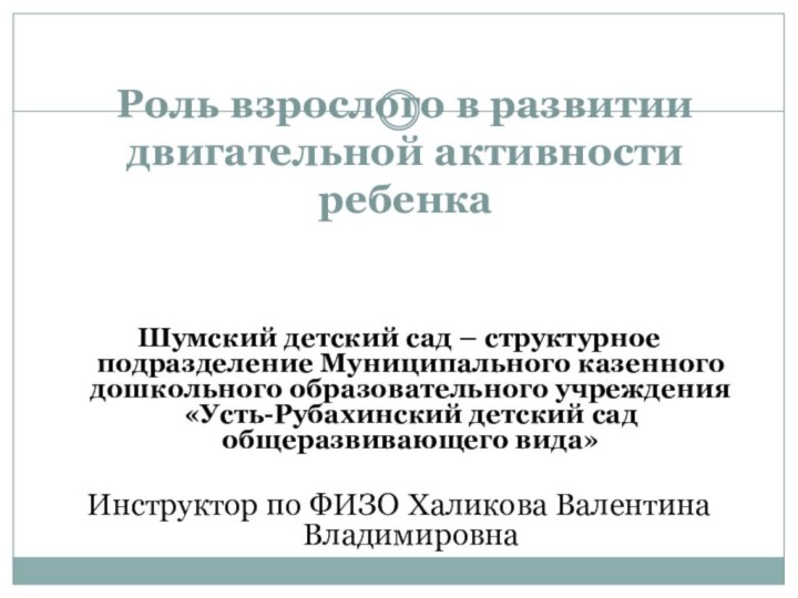 Роль взрослого в развитии двигательной активности ребенкаШумский детский сад – структурное подразделение