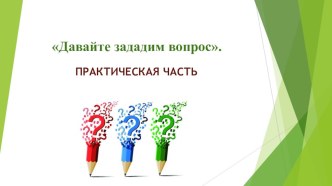 Давайте зададим вопрос методическая разработка по логопедии