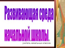 Развивающая среда в начальной школе учебно-методическое пособие