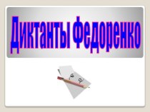 Диктанты Федоренко презентация к уроку по русскому языку (3 класс)