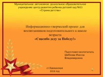 Информационно-творческий проект для воспитанников подготовительного к школе возраста Спасибо деду за Победу! проект (подготовительная группа)