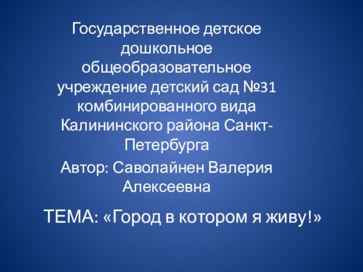 ТЕМА: «Город в котором я живу!»Государственное детское дошкольное общеобразовательное учреждение детский сад