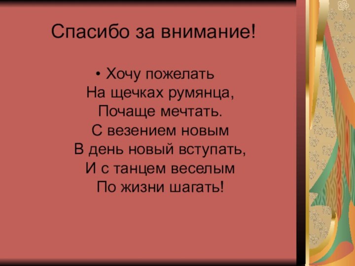 Спасибо за внимание!Хочу пожелать  На щечках румянца, Почаще мечтать. С везением