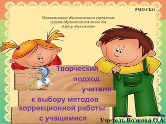 Творческий подход учителя к выбору средств, форм, приемов и методов коррекционной работы с учащимися учебно-методический материал