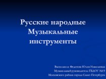 Презентация  Русские народные музыкальные инструменты. презентация урока для интерактивной доски по музыке (подготовительная группа)