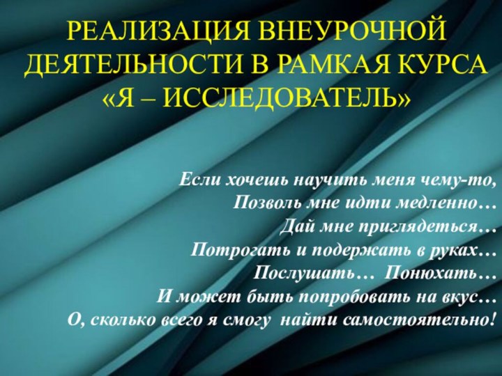 Если хочешь научить меня чему-то, Позволь мне идти медленно…  Дай мне