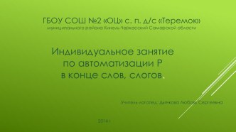 Автоматизация звука [ Р] в конце слогов , слов. презентация к занятию по логопедии (старшая группа)