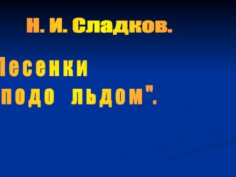 Технологическая карта по литературному чтению Н. И. Сладков Песенки подо льдом план-конспект урока по чтению (2 класс) по теме