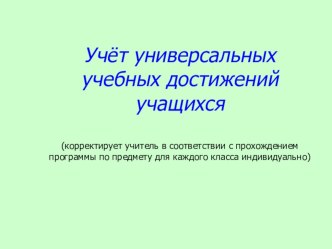 педсовет  Учет УУД учащихся презентация к уроку по чтению