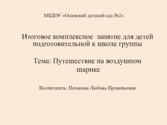 Презентация к НОД Путешествие на воздушном шарике презентация к уроку по обучению грамоте (подготовительная группа) по теме