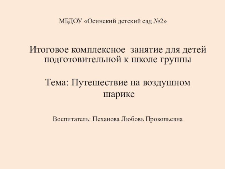 МБДОУ «Осинский детский сад №2» Итоговое комплексное занятие для детей подготовительной