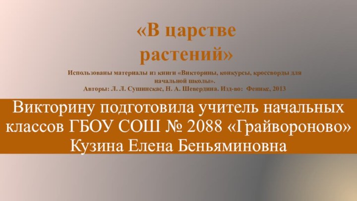 Викторину подготовила учитель начальных классов ГБОУ СОШ № 2088 «Грайвороново» Кузина Елена