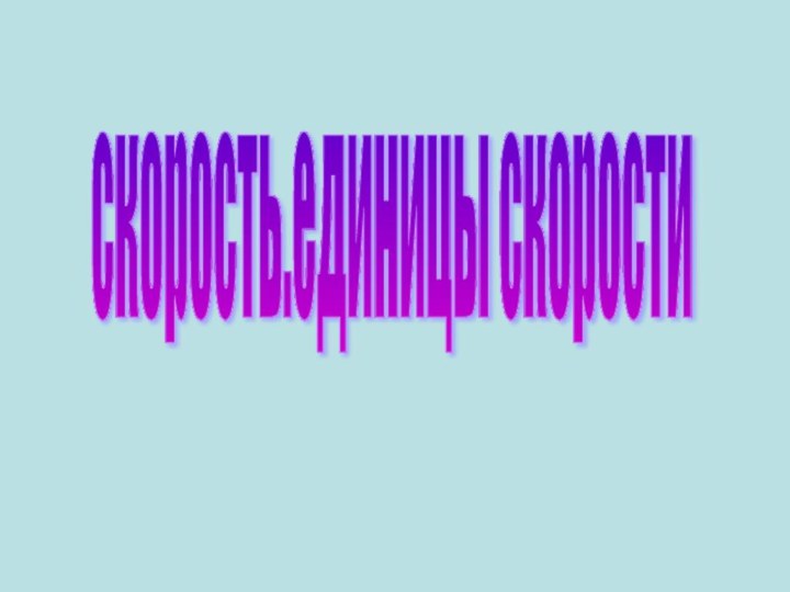 скорость.единицы скорости