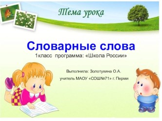 Словарная работа 1 класс Школа России презентация к уроку по русскому языку (1 класс) по теме