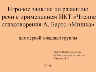 Конспект игрового занятия по развитию речи для детей второй группы раннего возраста с применением ИКТ Чтение стихотворения А. Барто Мишка и аннотация к нему. план-конспект занятия по развитию речи (младшая группа) по теме