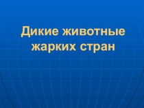 Презентация для занятия по лексической теме Дикие животные жарких стран. презентация к занятию по окружающему миру (подготовительная группа) по теме