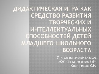 Дидактическая игра как средство развития творческих и интеллектуальных способностей детей младшего школьного возраста презентация к уроку