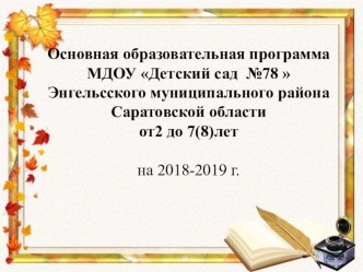 Презентация образовательной программы ДОУ презентация к уроку (младшая, средняя, старшая, подготовительная группа)