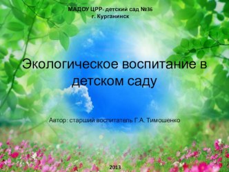 Презентация по экологическому воспитанию дошкольников средствами изобразительной деятельности презентация к уроку по окружающему миру по теме