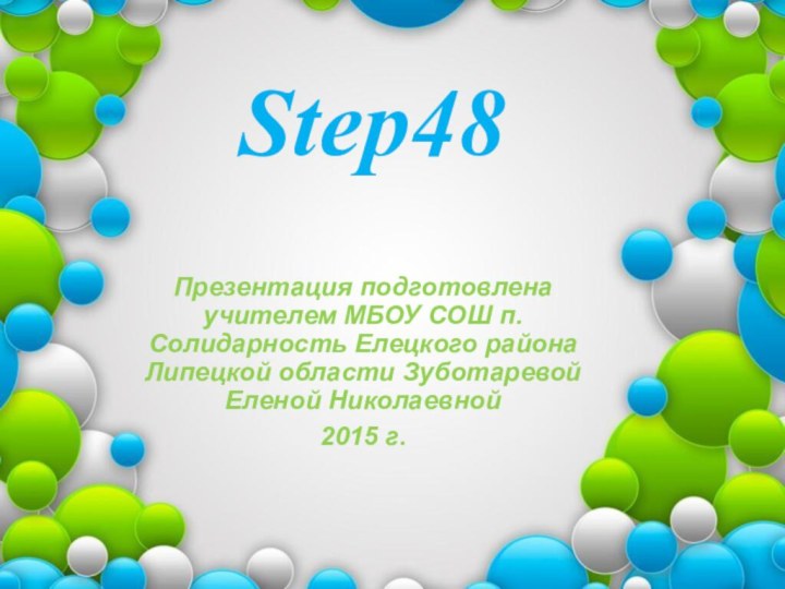 Step48 Презентация подготовлена учителем МБОУ СОШ п. Солидарность Елецкого района Липецкой области