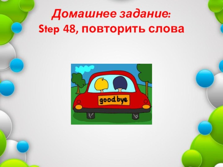 Домашнее задание: Step 48, повторить слова