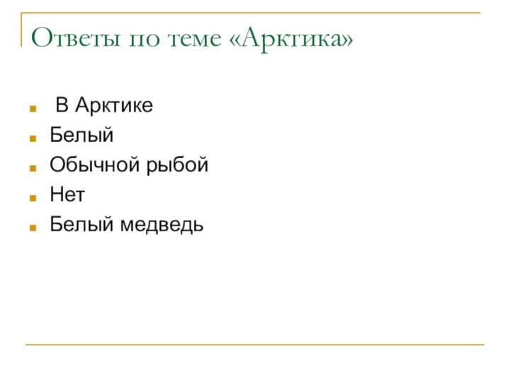 Ответы по теме «Арктика» В АрктикеБелыйОбычной рыбойНетБелый медведь