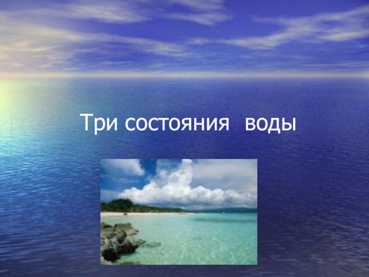 Три состояния воды