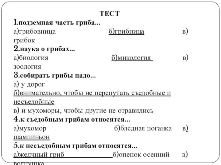 ТЕСТ1.подземная часть гриба…а)грибовница