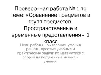 Проверочная работа  по теме: Сравнение предметов и групп предметов