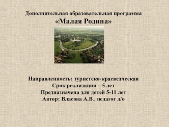 Презентация образовательной программы Малая Родина. презентация к занятию по окружающему миру (старшая группа) по теме